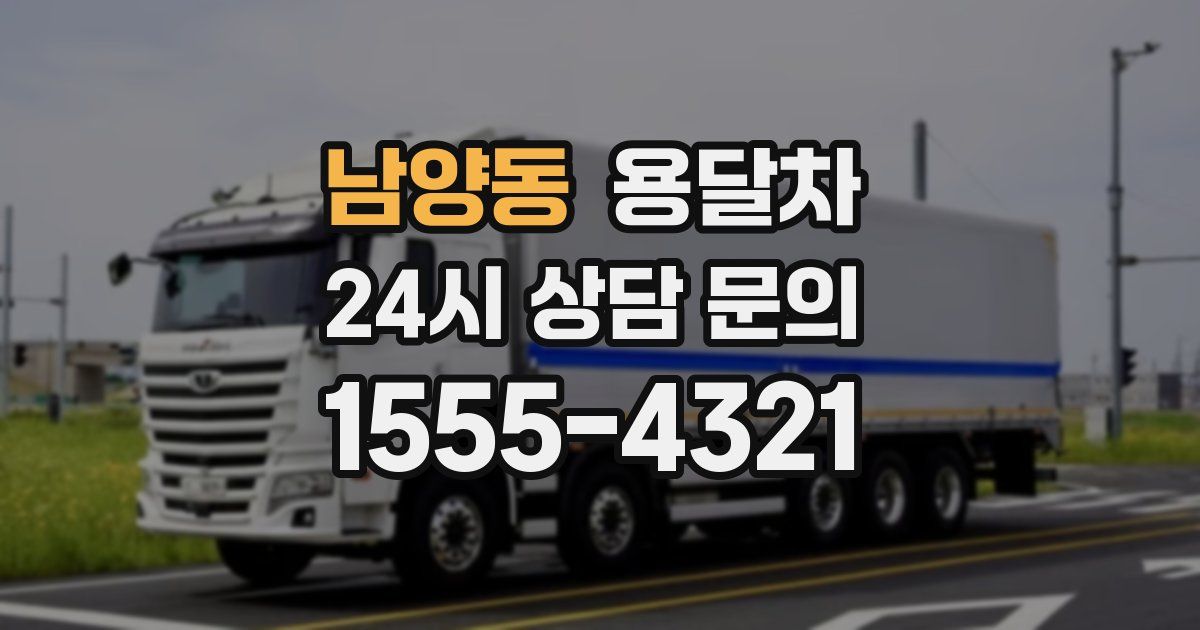남양동 용달차