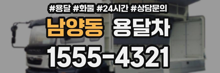 남양동 용달차