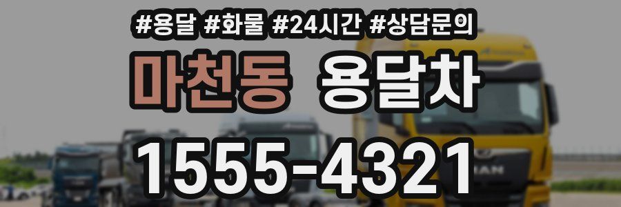 마천동 용달차