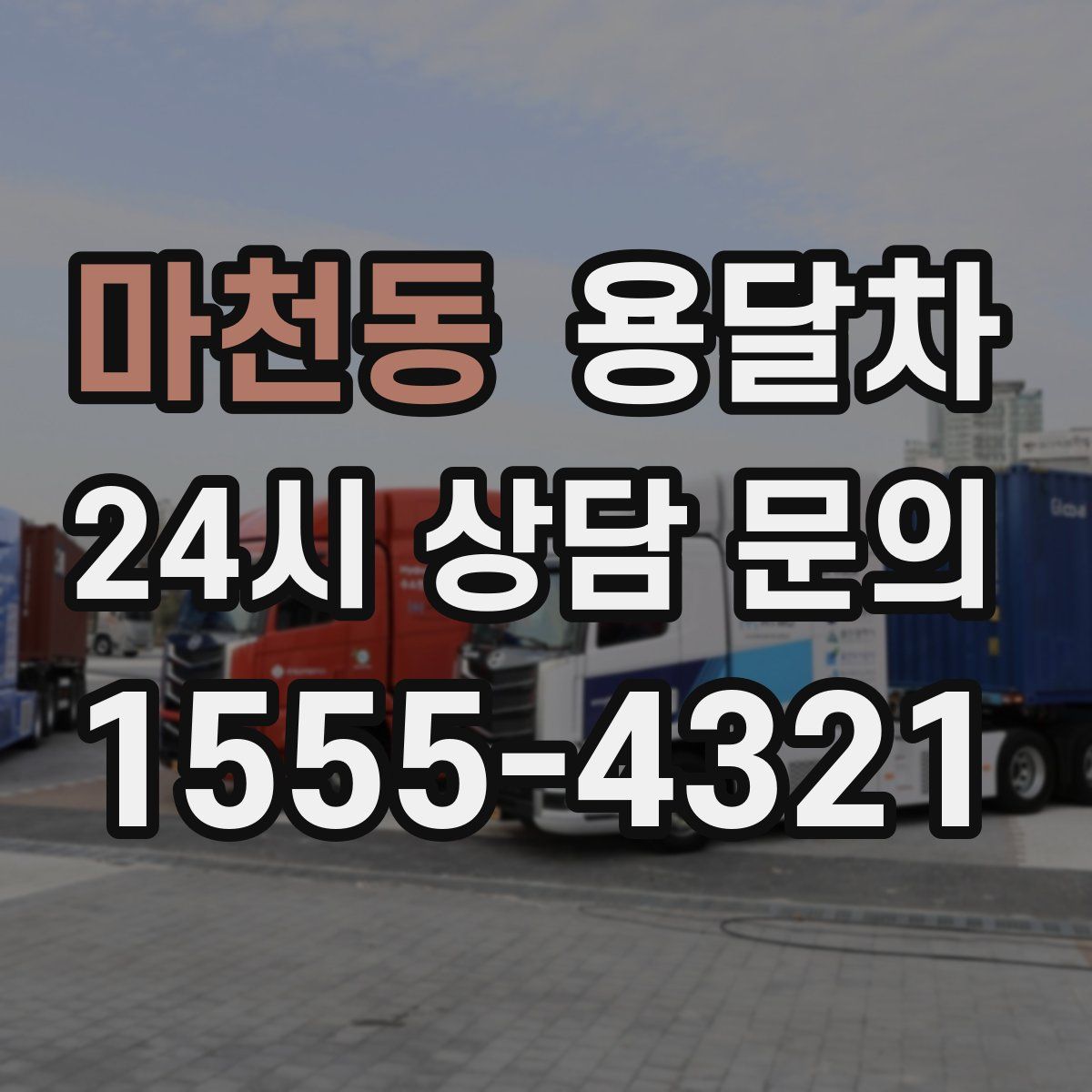 마천동 용달차