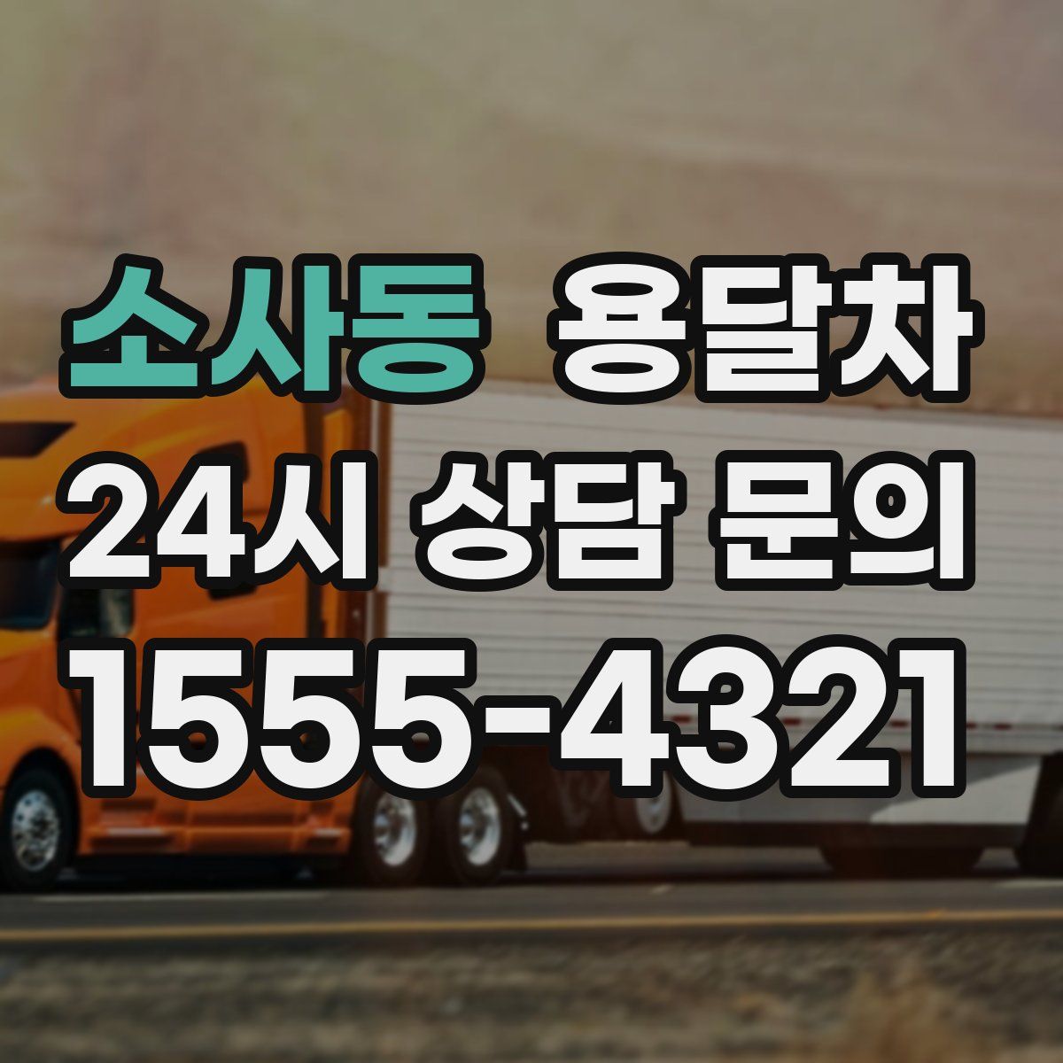 소사동 용달차