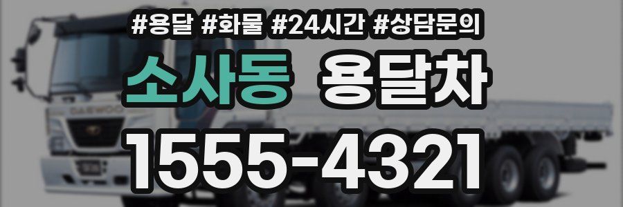 소사동 용달차