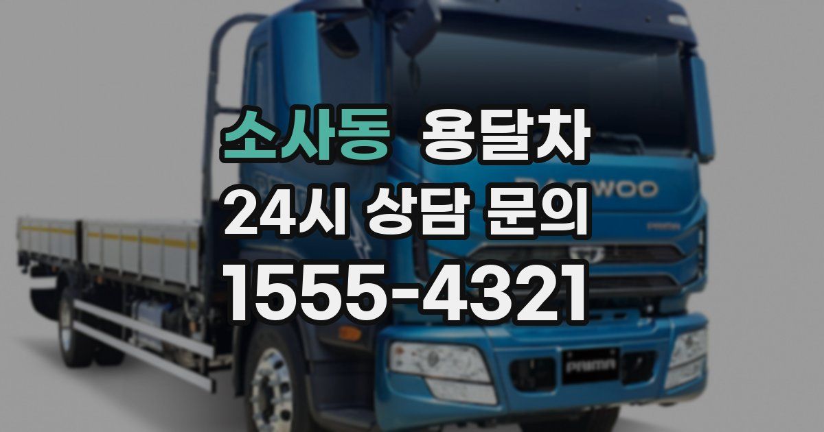 소사동 용달차