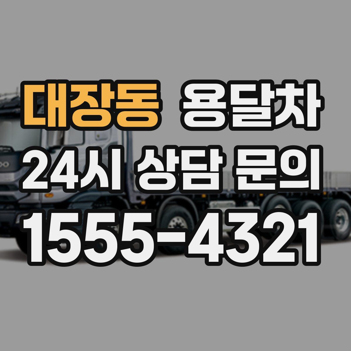 대장동 용달차