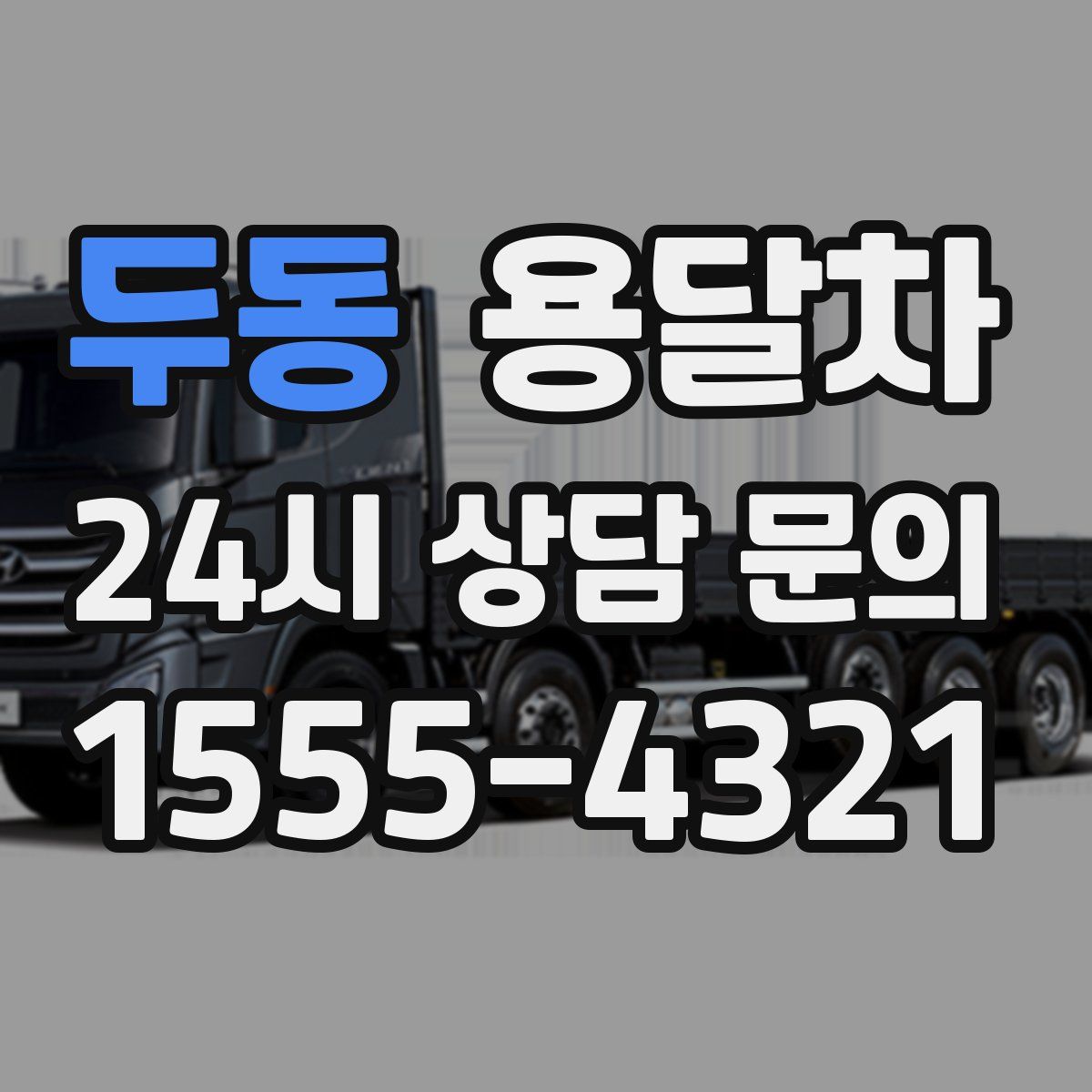 두동 용달차