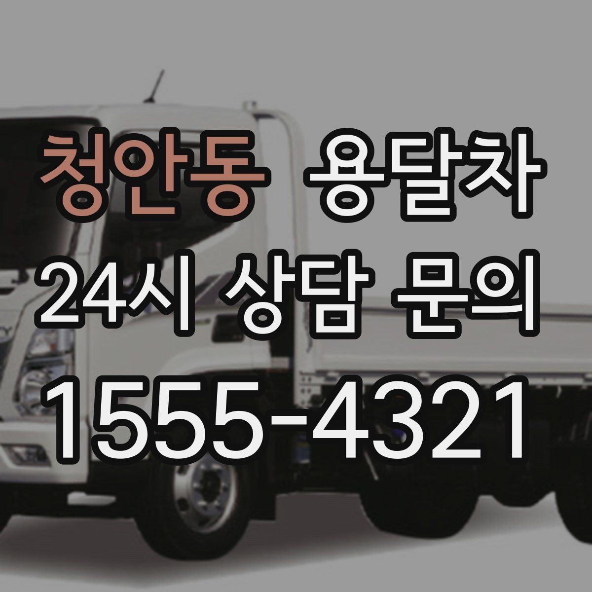 청안동 용달차 이용 전 차량 진입 가능 여부를 체크하는 팁