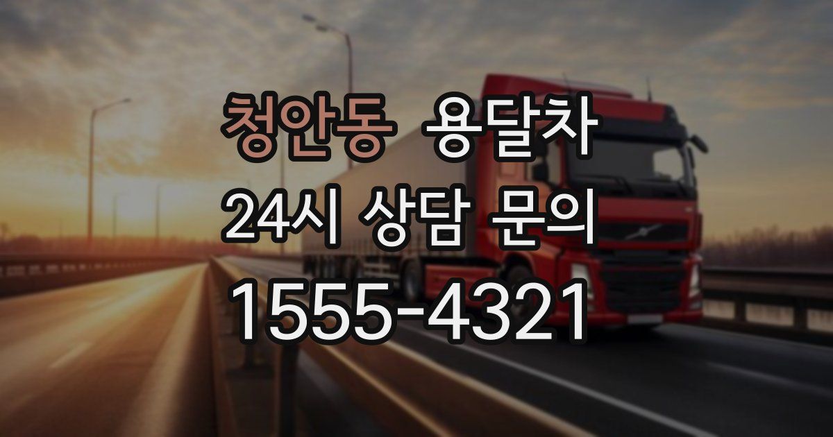 청안동 용달차