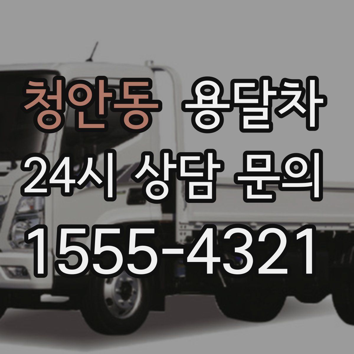 청안동 용달차