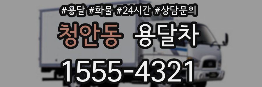 청안동 용달차