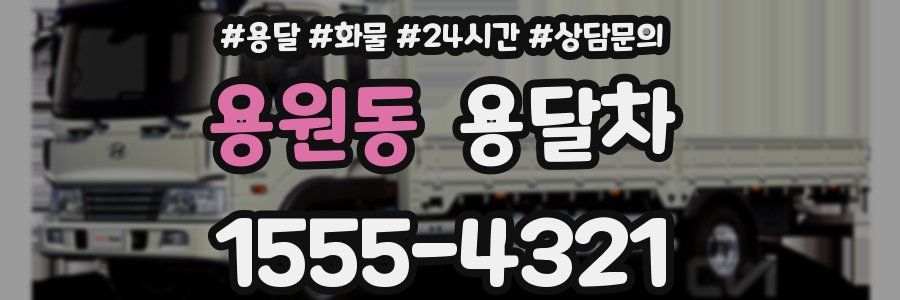용원동 용달차