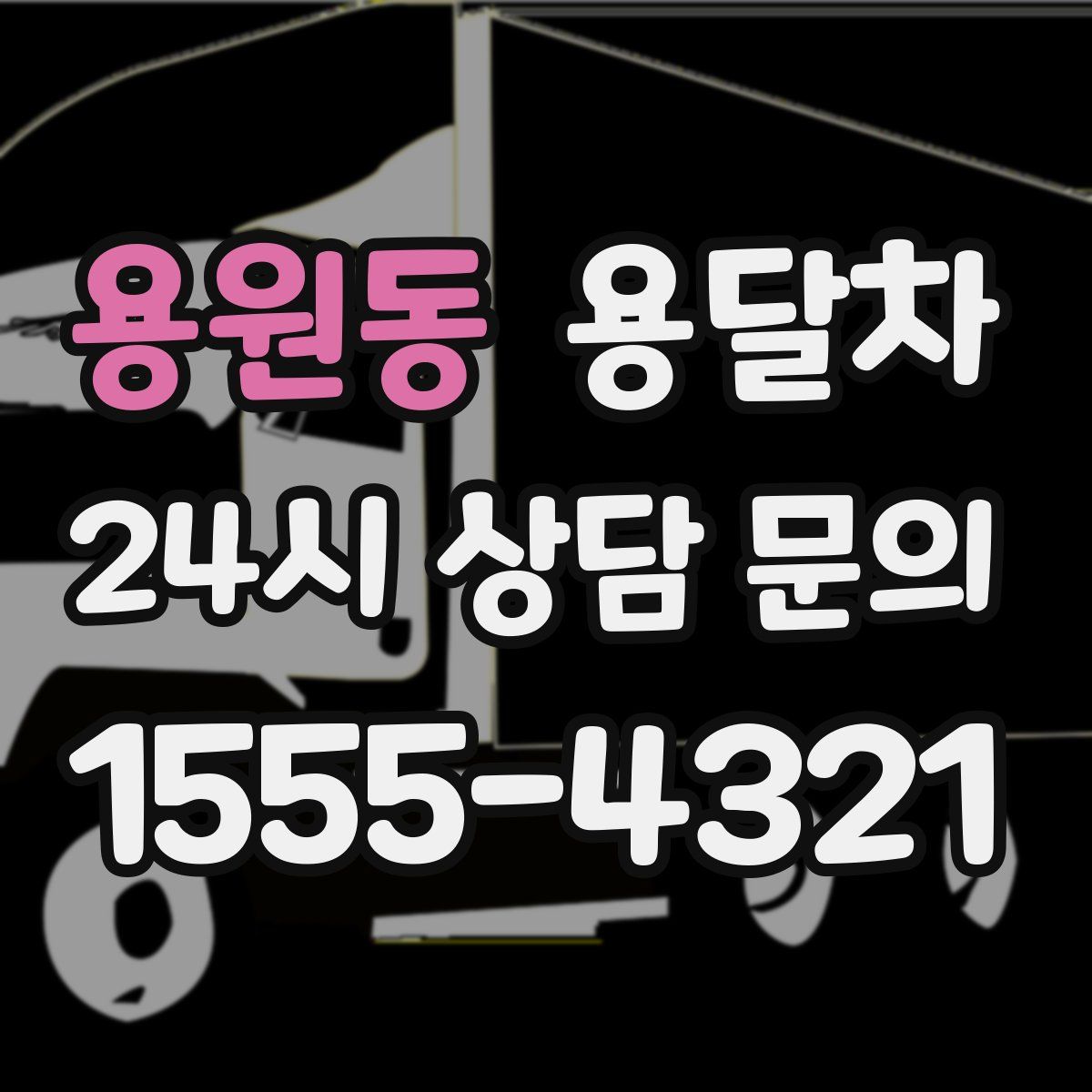 용원동 용달차