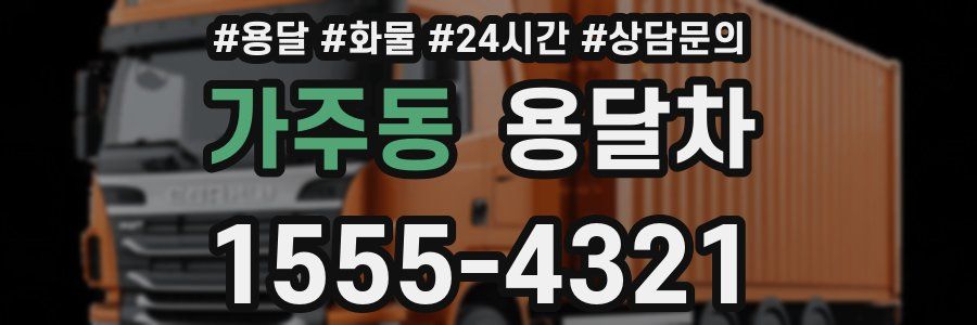 가주동 용달차