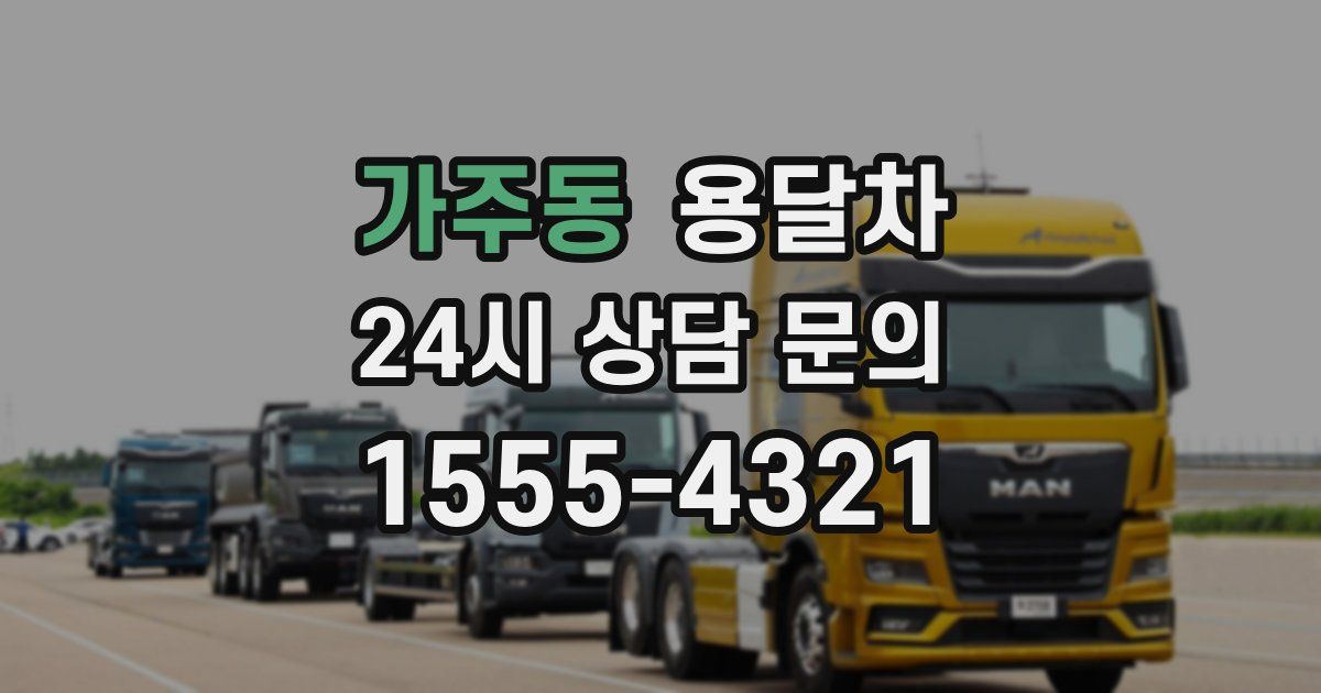 가주동 용달차