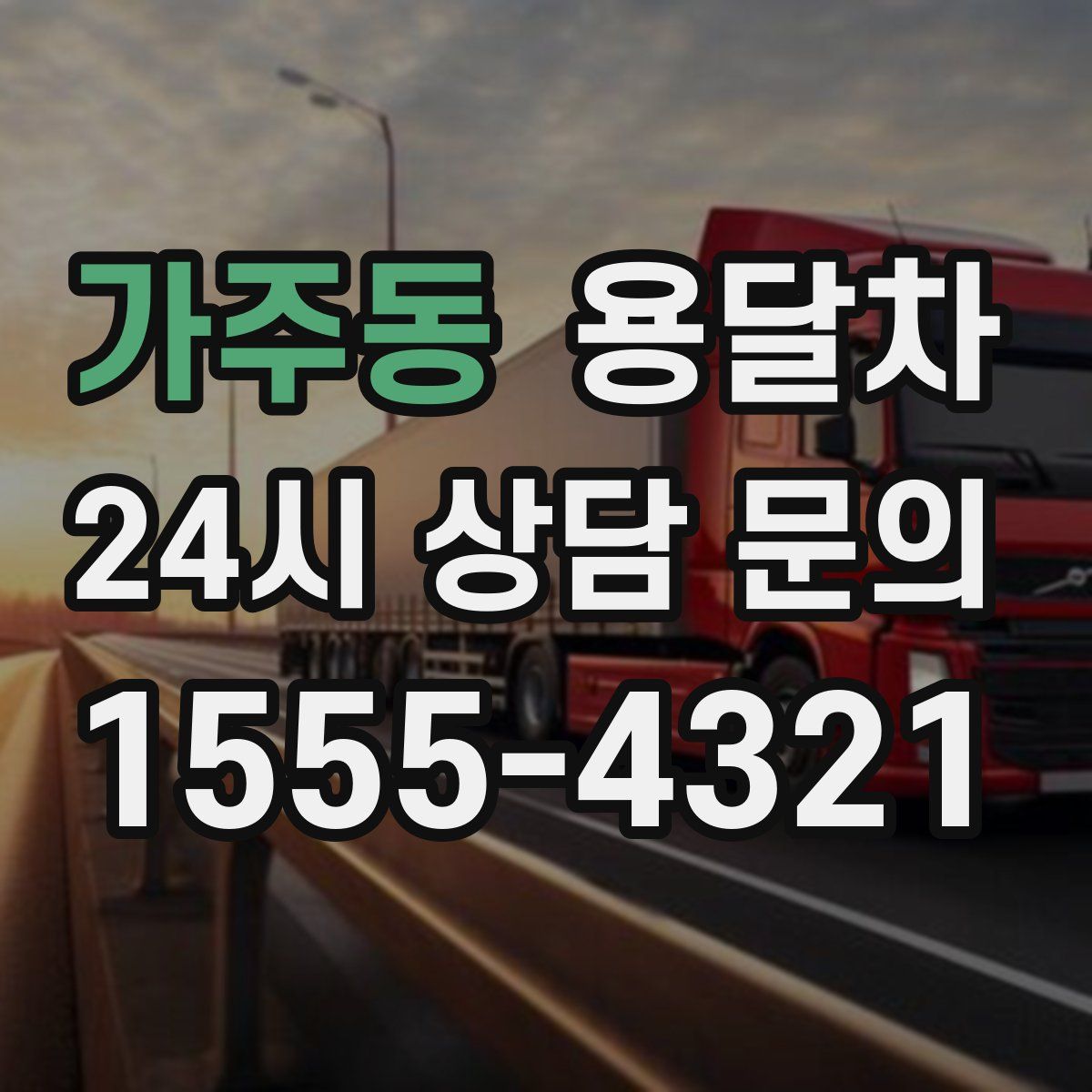 가주동 용달차
