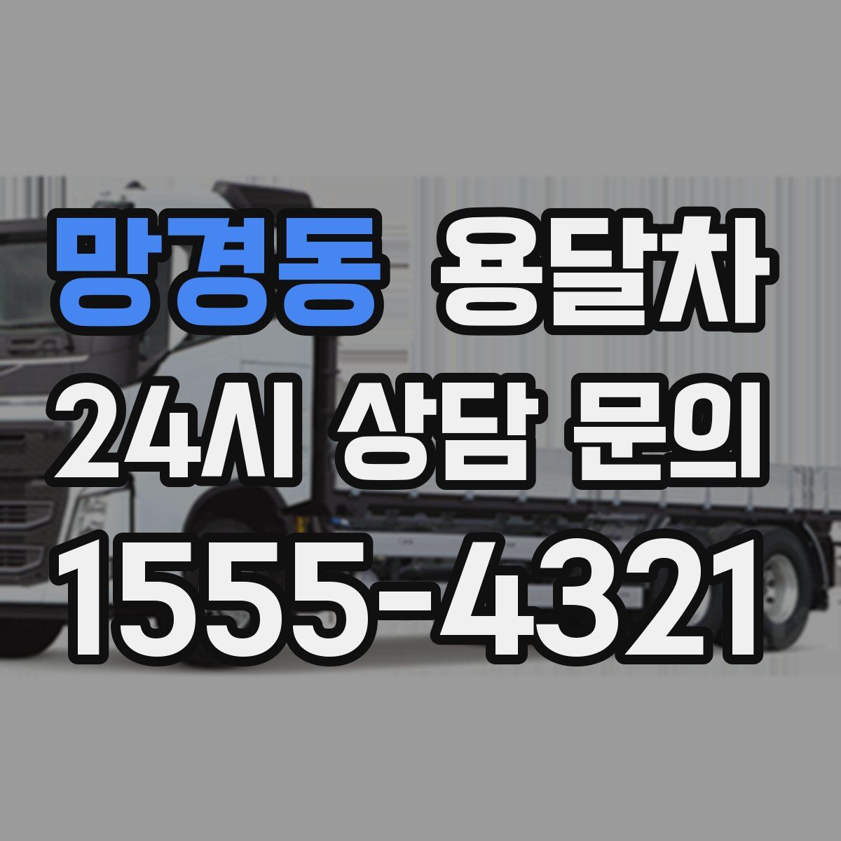 망경동 용달차