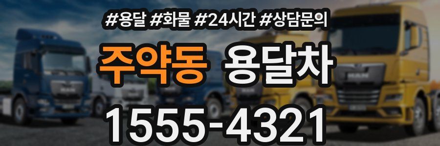 주약동 용달차