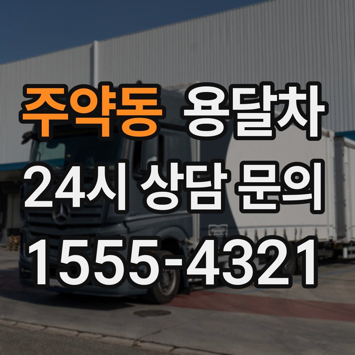 주약동 용달차