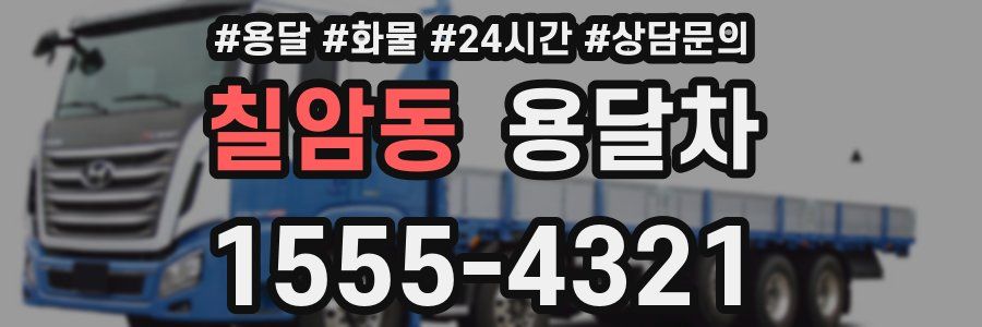 칠암동 용달차