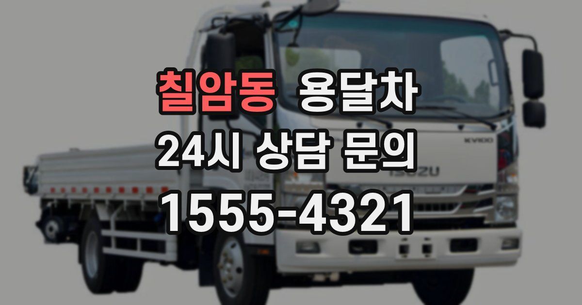 칠암동 용달차