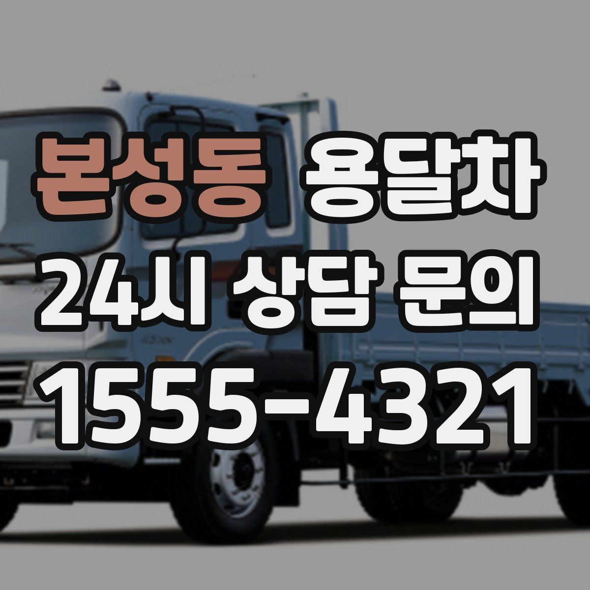 본성동 용달차