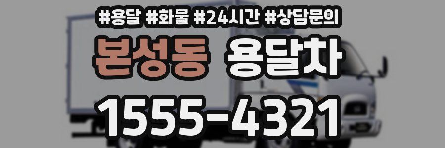 본성동 용달차