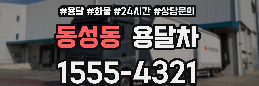 동성동 용달차