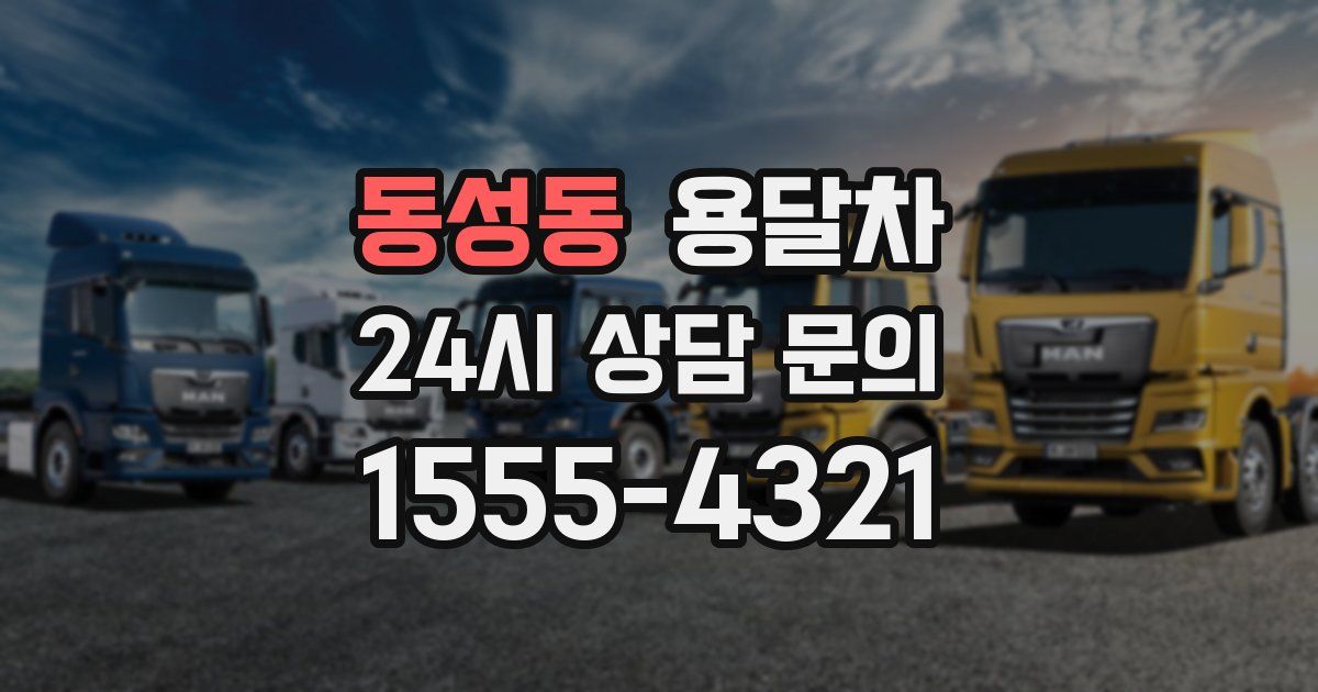 동성동 용달차