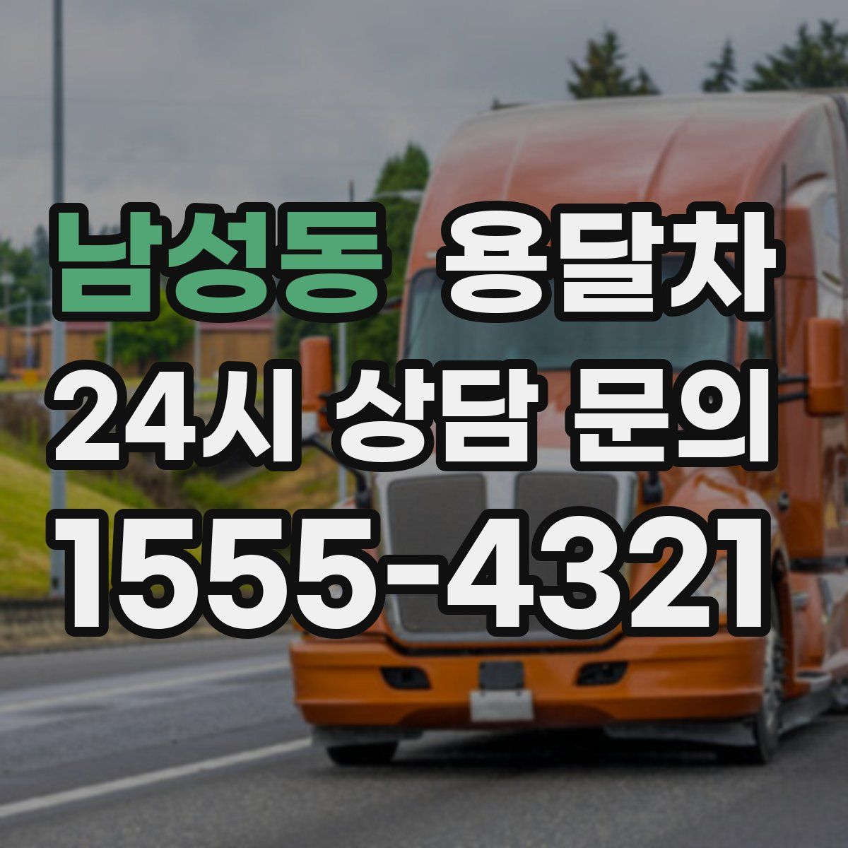 남성동 용달차