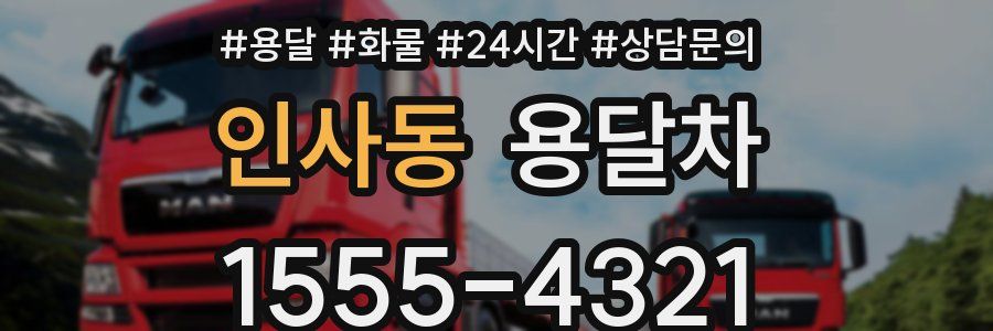 인사동 용달차