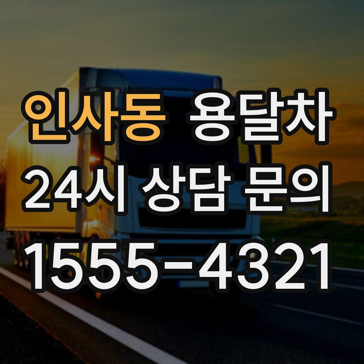 인사동 용달차