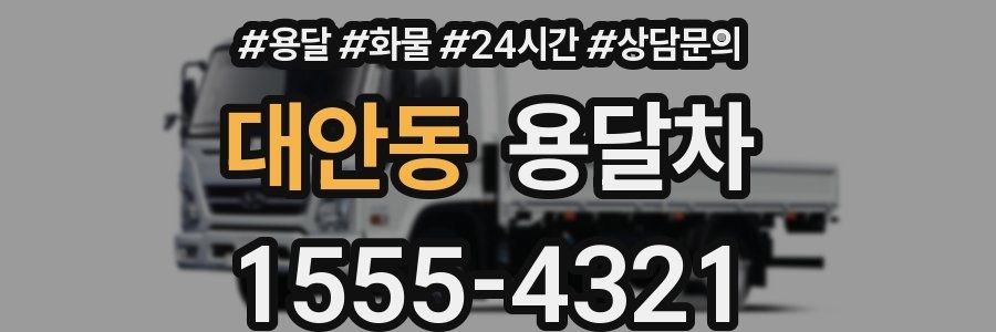 대안동 용달차