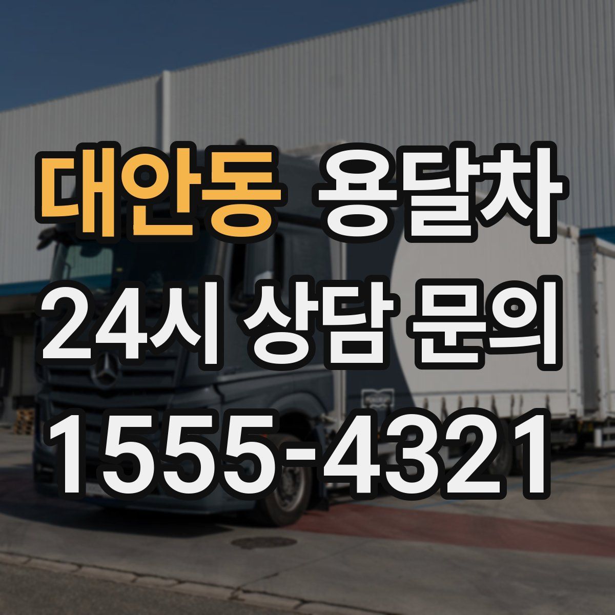 대안동 용달차