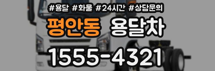평안동 용달차