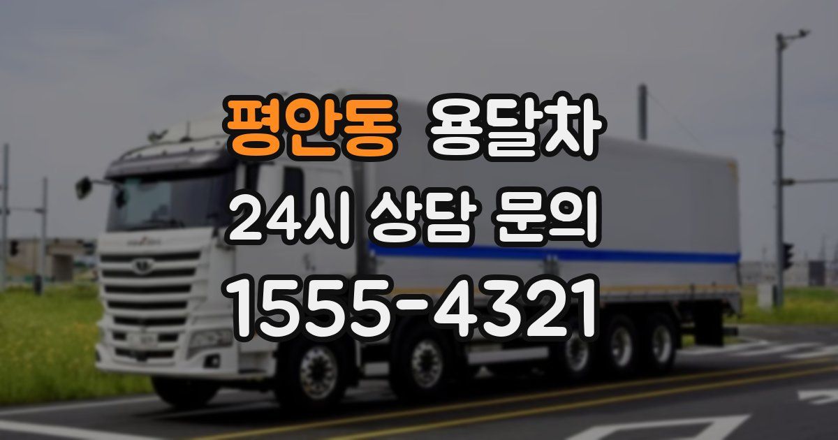 평안동 용달차