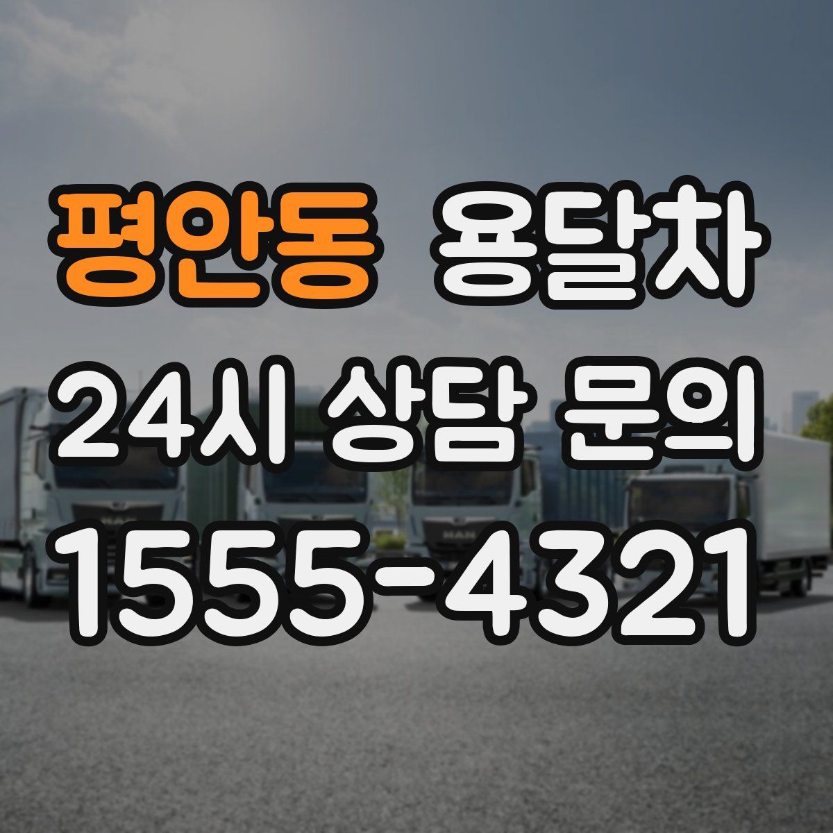 평안동 용달차