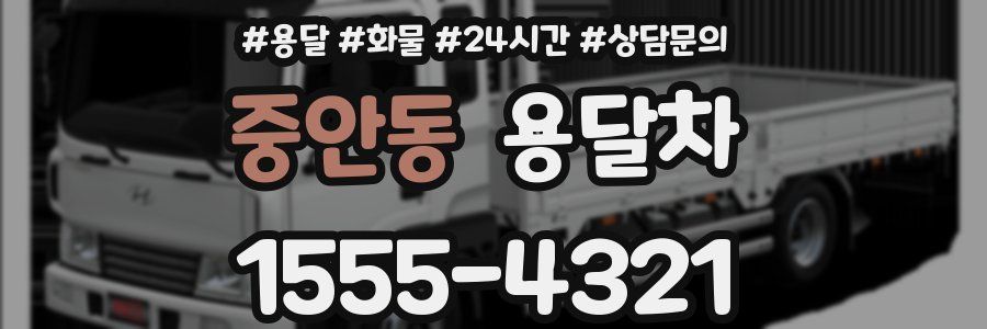 중안동 용달차