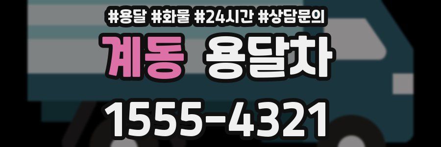 계동 용달차