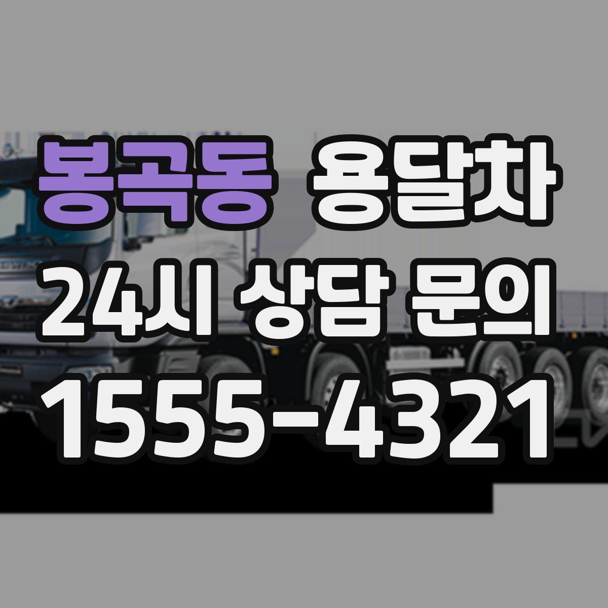 봉곡동 용달차