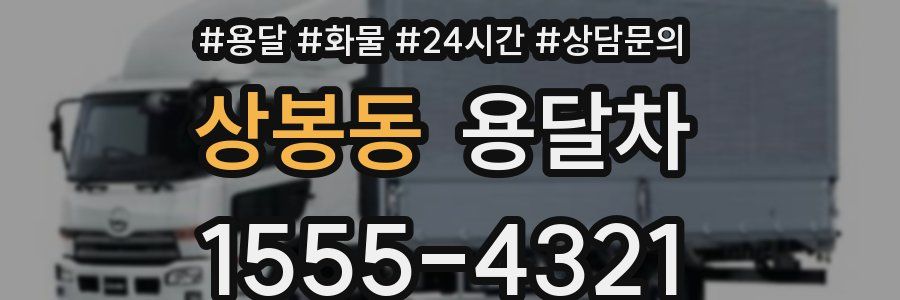 상봉동 용달차