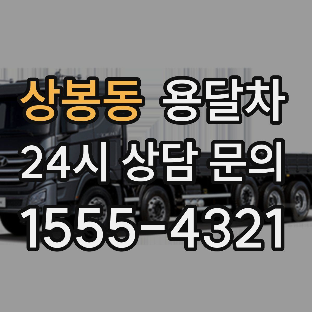 상봉동 용달차
