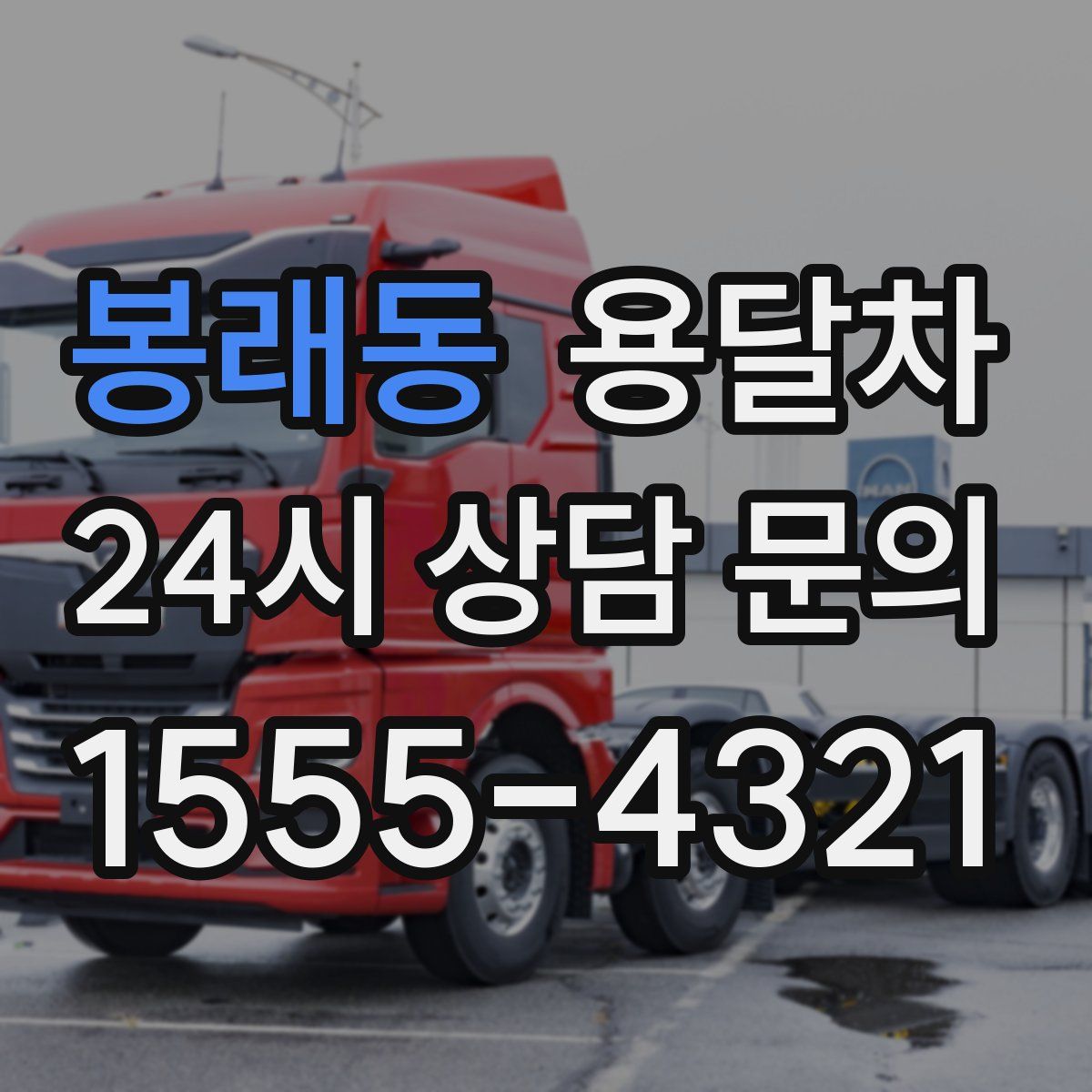 봉래동 용달차