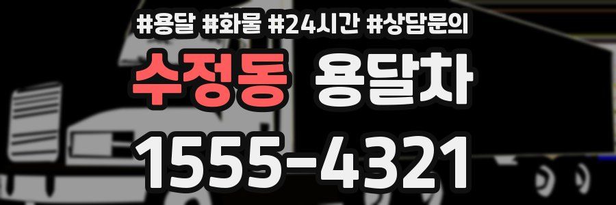 수정동 용달차