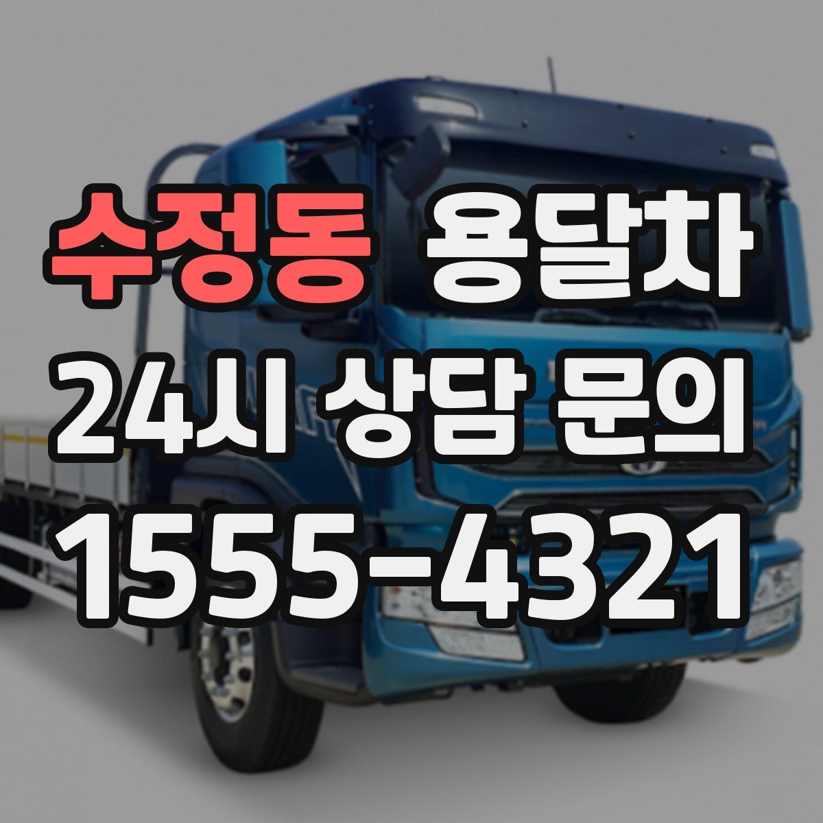 수정동 용달차