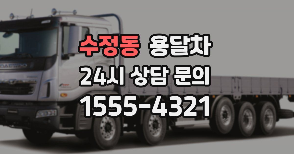 수정동 용달차