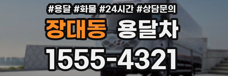 장대동 용달차