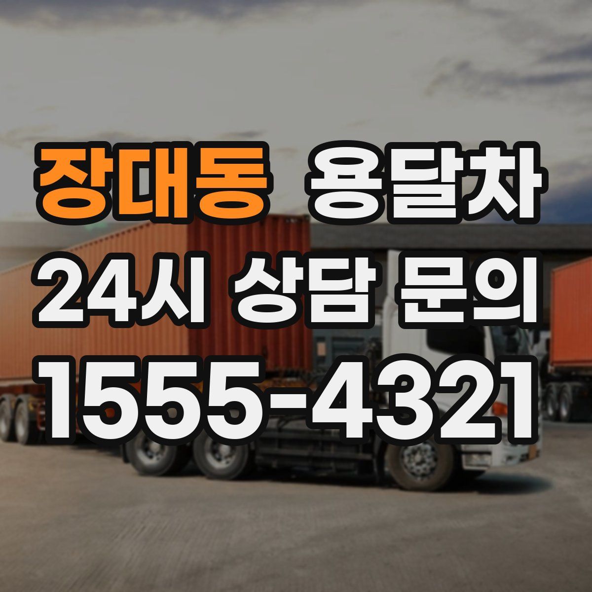 장대동 용달차