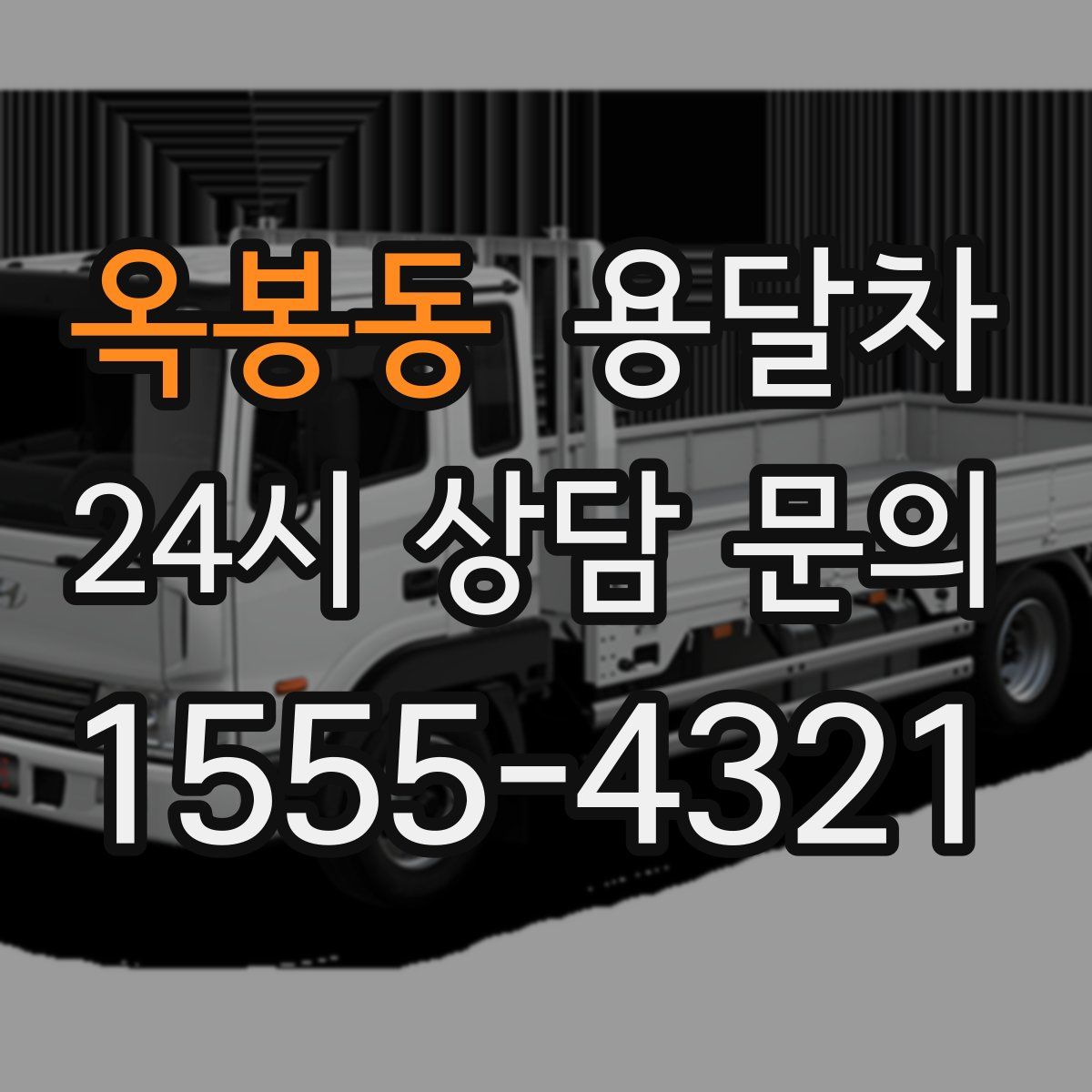 옥봉동 용달차