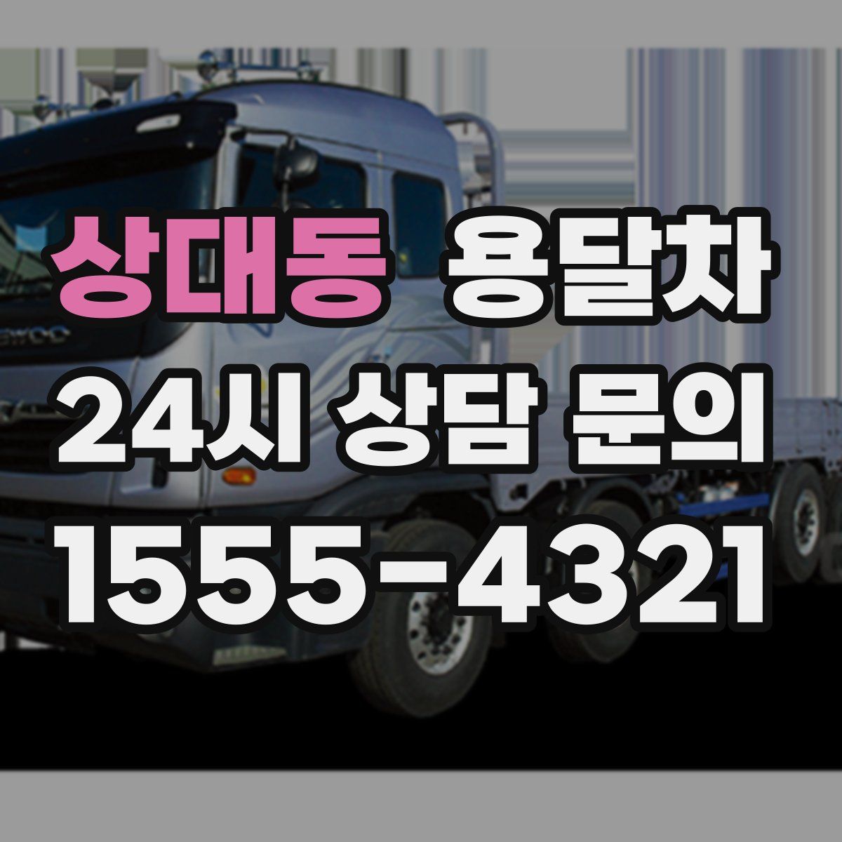 상대동 용달차