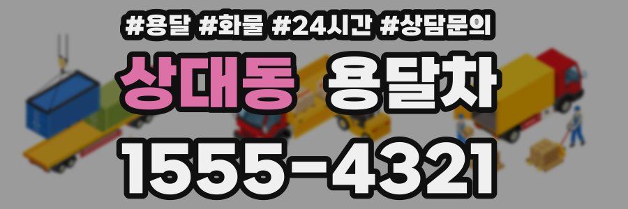 상대동 용달차