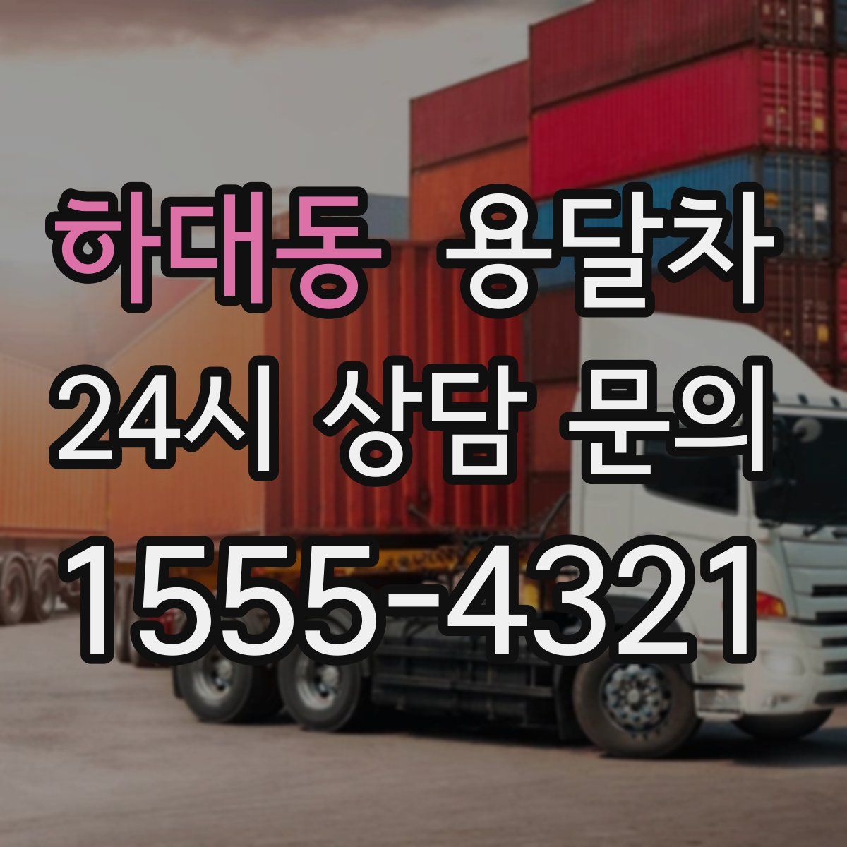 하대동 용달차